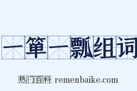 一箪一瓢组词是什么意思的图片
